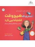 دختری که هیچ وقت اشتباه نمی کرد